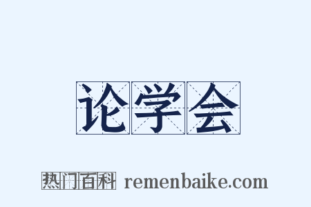 论学会是什么意思的图片